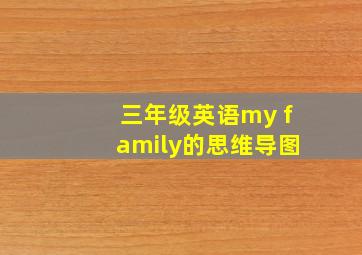 三年级英语my family的思维导图